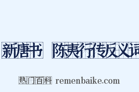新唐书·陈夷行传反义词是什么意思的图片